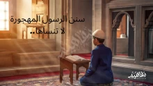 تعرف على سنن مهجورة بين المسلمين في المعاملات للاستفادة منها