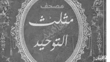 ما هو مصحف مثلث التوحيد؟ وسورة الفاتحة في مثلث التوحيد وشوف العجب