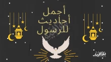 أجمل أحاديث للرسول في كل أمور الدنيا والأخرة وتفسيرها