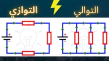 ما هو الفرق بين التوصيل على التوالي والتوازي؟