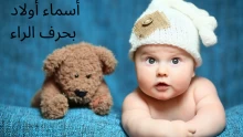 افضل اسماء اولاد بحرف الراء من القران اسلامية