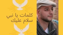 كلمات يا نبي سلام عليك مكتوبة كاملة بالعربي والإنجليزي والتركي/ ماهر زين
