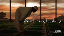 متى فرضت الصلاة في السماء السابعة؟ وما هي أهمية الصلاة؟