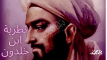 ما هي نظرية ابن خلدون في علم الاجتماع والعمران البشري؟