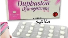 تجاربكم مع الدوفاستون لتثبيت الحمل والآثار الجانبية للعقار
