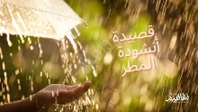 أفضل شرح قصيدة أنشودة المطر كاملة ونبذة عن بدر شاكر السياب