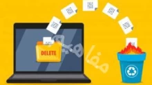 أفضل طرق حذف الملفات من سلة المحذوفات نهائيا من الكمبيوتر بدون استردادها