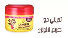 تجربتي مع كريم لانولين؛ الحل السحري لعلاج مشاكل الشعر