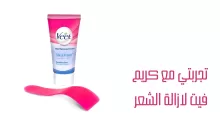 تجربتي مع كريم فيت لازالة الشعر تماما من الجسم