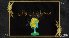 الصحابي سحبان بن وائل والخطابة.. الخطابة ودورها في العصر الجاهلي