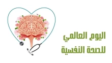 أهمية الاحتفال باليوم العالمي للصحة النفسية