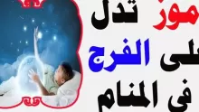 الرموز التي تدل على الفرج في المنام