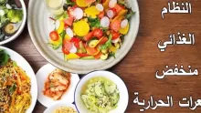 نظام غذائي منخفض السعرات الحرارية