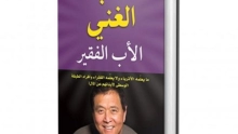 ملخص كتاب الاب الغني والاب الفقير