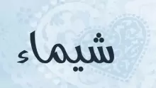 معنى اسم شيماء في المعاجم العربية وعلم النفس