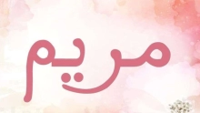 معنى اسم مريم في القرآن الكريم واللغة العربية