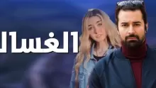 قصة وأبطال فيلم الغسالة وأحداثه كاملة