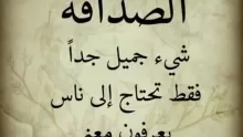 عبارات عن الصداقة وطرق لتقوية علاقتك بأصدقائك
