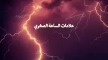 ما هي علامات الساعة الصغرى التي حدثت والتي لم تحدث بعد؟