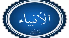 أهم معلومات أسماء الأنبياء المذكورين في القرآن الكريم