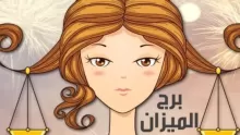 مواصفات برج الميزان للرجل والنساء وعيوبهم