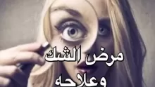 هل الشك هو مرض؟ وما أسبابه وعلاماته؟