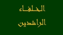 كم عدد الخلفاء الراشدون وأهم إنجازاتهم في الخلافة الإسلامية؟