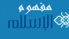مفهوم الإسلام و التمثلات السياسية المرتبطة به
