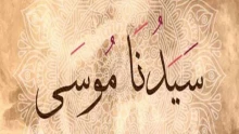 تعرف على قصة موسى عليه السلام