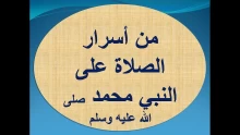 ما هو فضل الصلاة على النبي عليه الصلاة والسلام