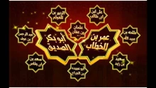 من هم العشرة المبشرين بالجنة؟ وما هي أهم صفاتهم؟