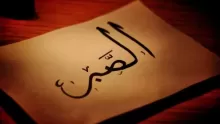 فوائد الصبر في الإسلام وأهميته للإنسان وكيفية تعلمه