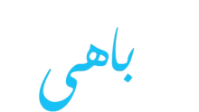 معنى اسم باهي في المعجم واللغة العربية
