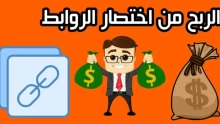 الربح من اختصار الروابط وأفضل المواقع الموثوقة 2022