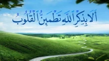 ألا بذكر الله تطمئن القلوب تفسير الآية وفوائد الذكر