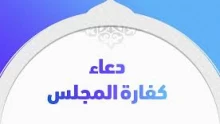 ما هو دعاء كفارة المجلس مكتوب كامل؟ ومتى يقال؟