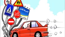 تعبير عن مخاطر السرعة في القيادة على الفرد والمجتمع