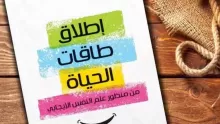 ما هو كتاب إطلاق طاقات الحياة؟ وعن ماذا يتحدث؟