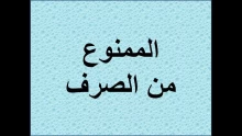 ما هو الممنوع من الصرف؟ متى يمنع إعراب الممنوع؟
