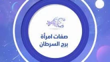 مواصفات برج السرطان الأنثى وأشهر عيوبها