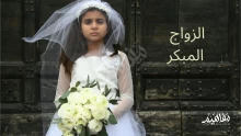 أهم سلبيات وإيجابيات الزواج المبكر  وأسبابه في المجتمعات الشرقية
