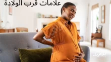 علامات قرب الولادة في الشهر التاسع للبكر بالصور