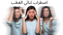 اضطراب ثنائي القطب بين الأعراض والعلاج