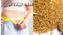 تجربتي مع مشروب الحلبة لزيادة الوزن وعلاج النحافة الشديدة