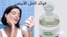 إليكم أهم فوائد الخل الأبيض المذهلة للصحة العامة والتنظيف والتعقيم