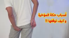 كيف اتخلص من حكة المؤخرة؟