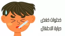 خطوات خفض حرارة الاطفال في المنزل بأسرع وقت