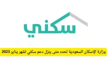 متى ينزل الدعم السكني السعودية؟