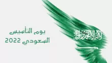 متى يوم التأسيس السعودي؟ وما شعاره؟