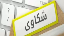 طريقة رفع شكوى على شركة قطاع خاص أو حكومية